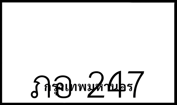 ภอ 247